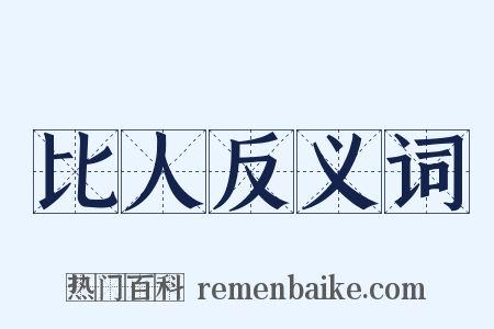 比人反义词是什么意思的图片